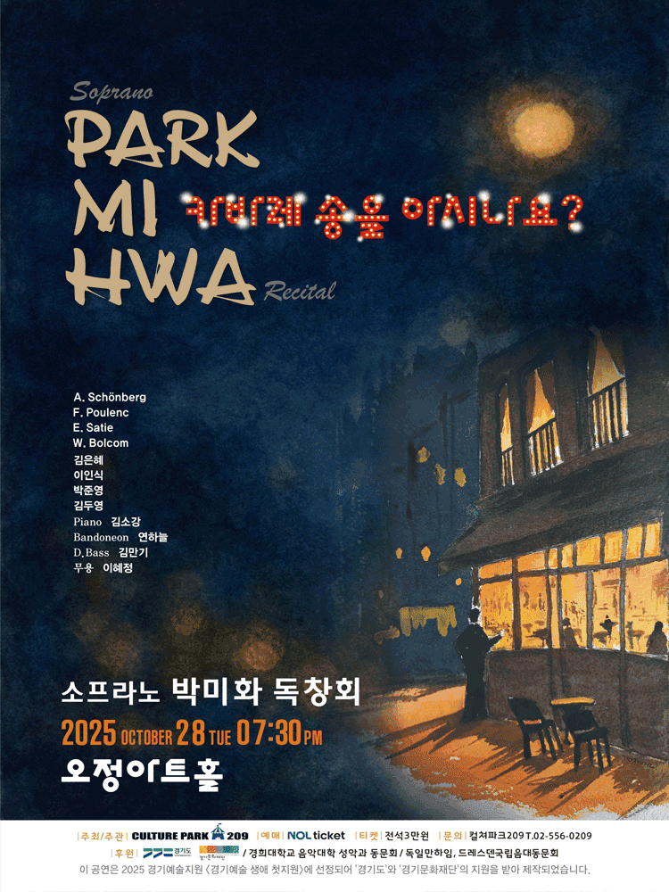 소프라노 박미화 독창회: 카바레 송을 아시나요?