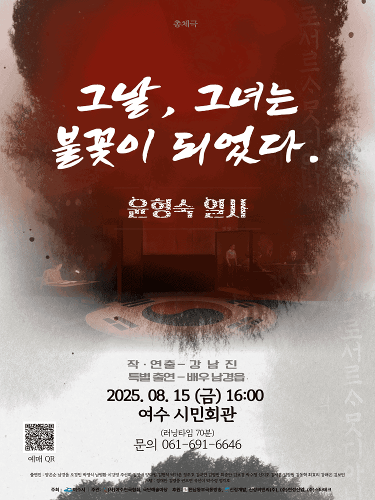 그날, 그녀는 불꽃이 되었다 [여수]