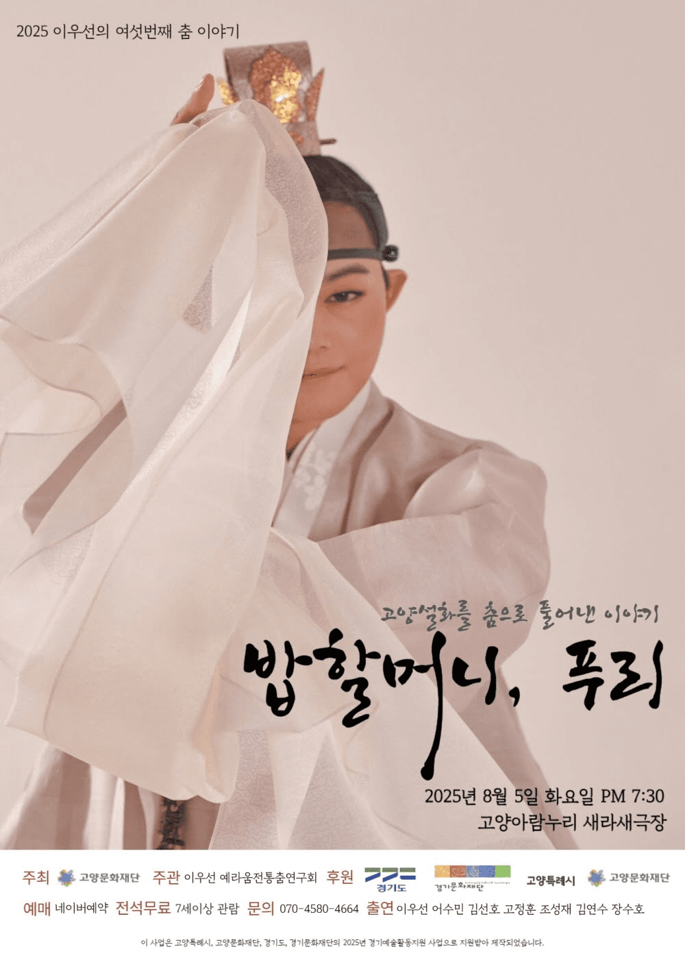 이우선의 여섯번째 춤 이야기: 밥할머니, 푸리 [고양]