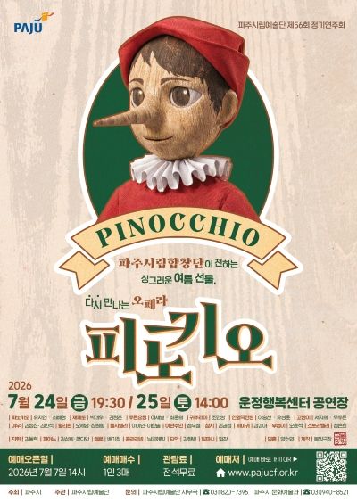 제56회 파주시립예술단 정기연주회: 피노키오 포스터