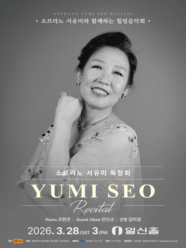 소프라노 서유미 독창회 포스터