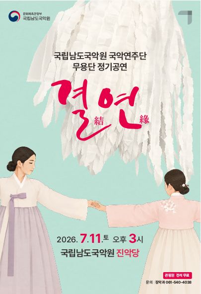 국립남도국악원 국악연주단 무용단 정기공연: 결연 포스터