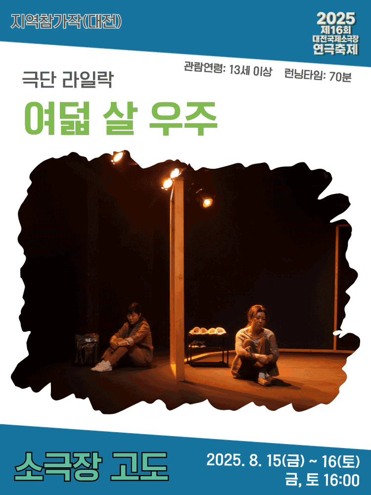 제16회 대전국제소극장연극축제, 여덟 살 우주