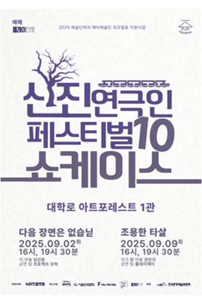 신진연극인페스티벌10, 쇼케이스