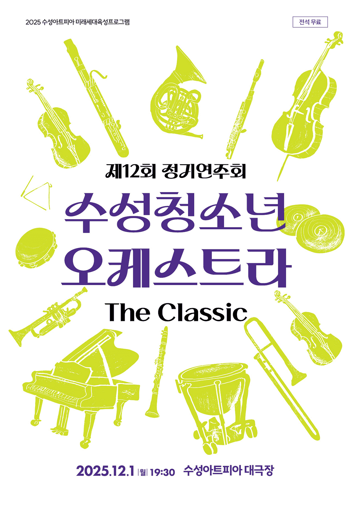 제12회 수성청소년 오케스트라 정기연주회 [대구]