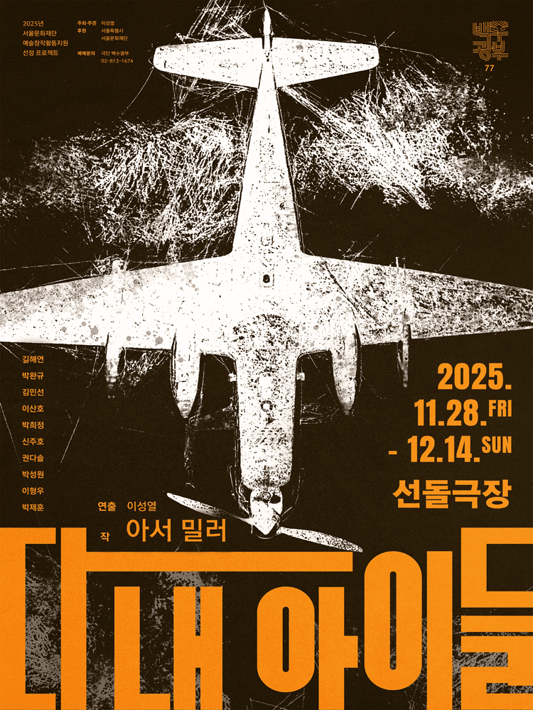 다 내 아이들 [대학로]