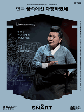 꿈속에선 다정하였네 [성남] 포스터