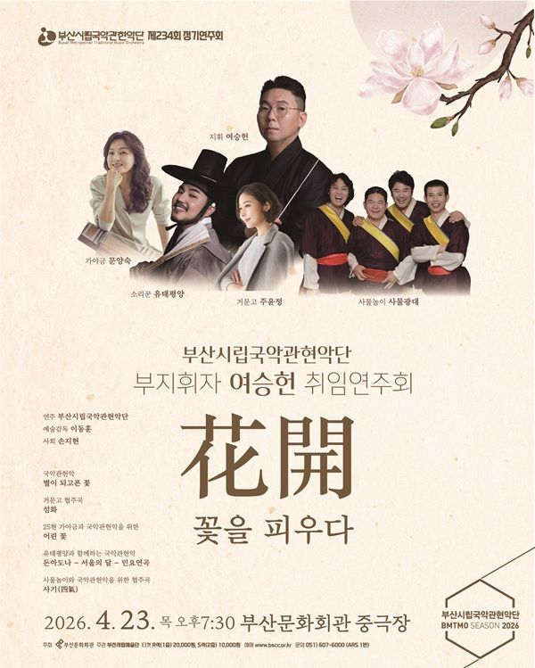 제234회 부산시립국악관현악단 정기연주회 [부산] 포스터