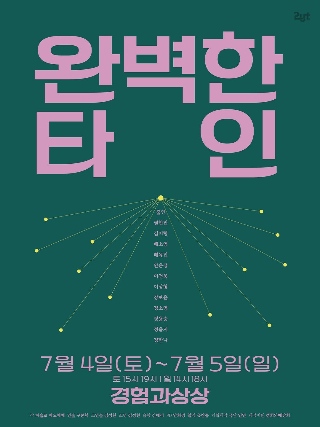 완벽한 타인 포스터