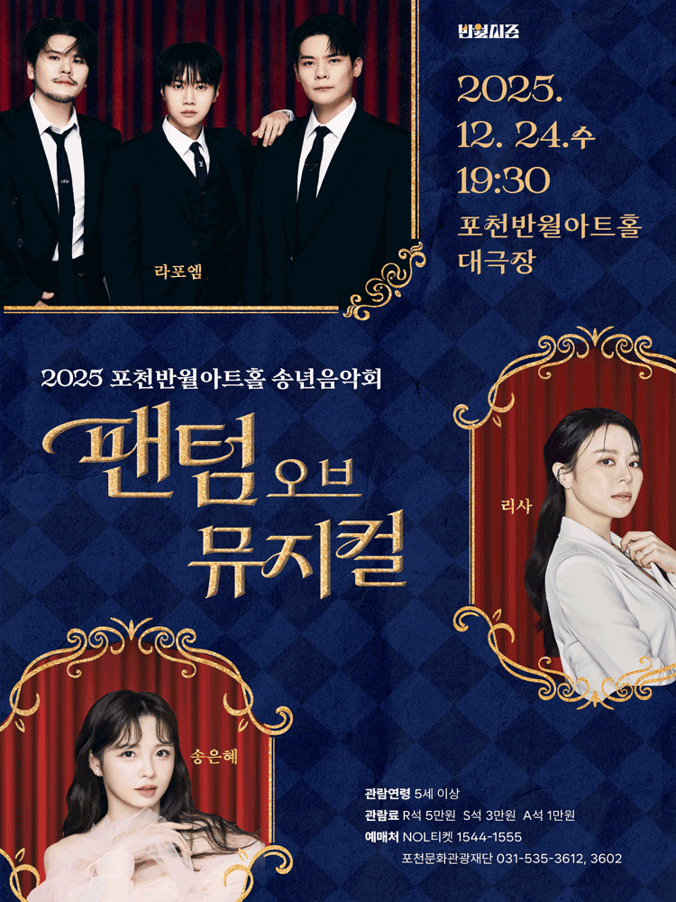 송년음악회, 팬텀 오브 뮤지컬 [포천]