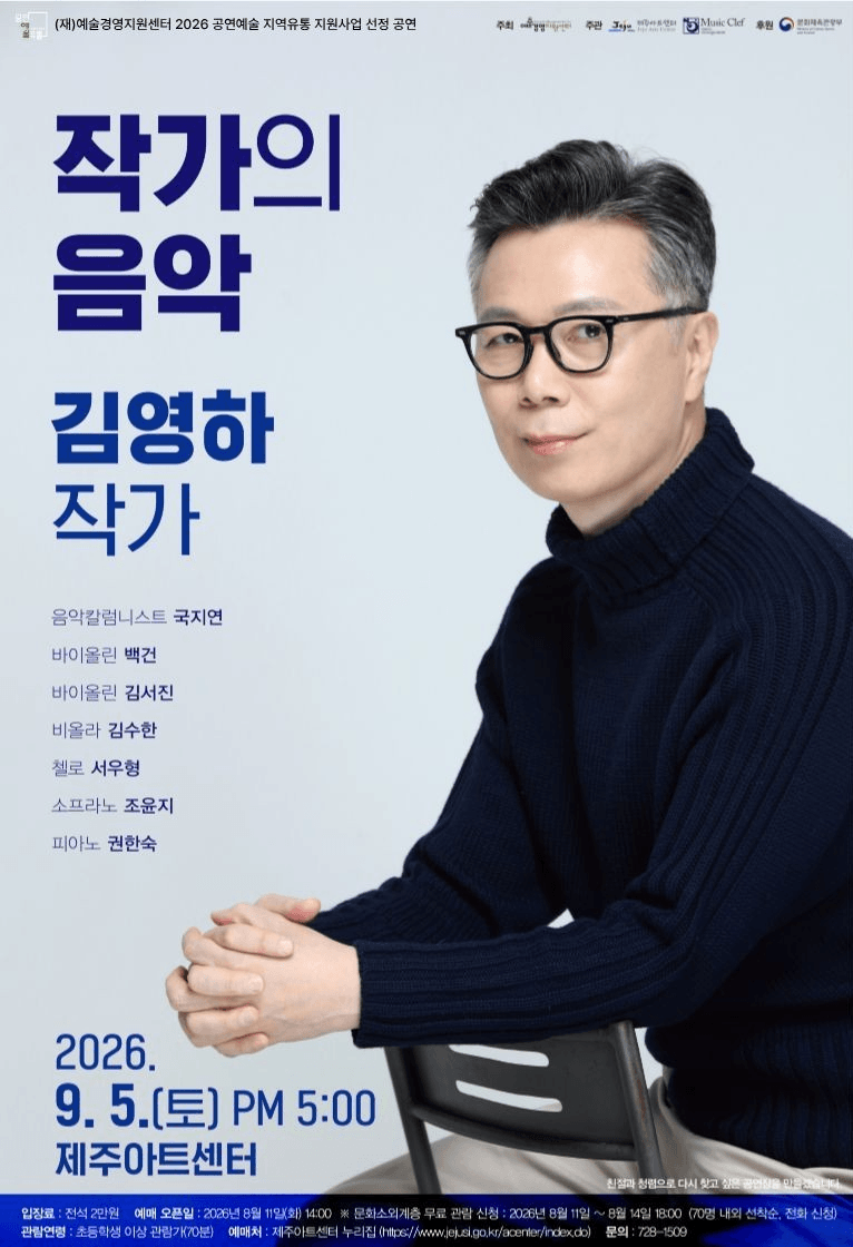 작가의 음악: 김영하 작가 포스터