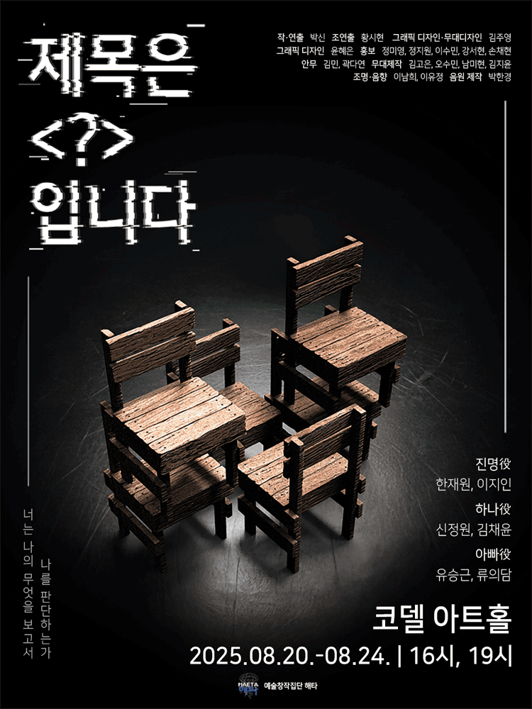 제목은 ? 입니다 [대학로]
