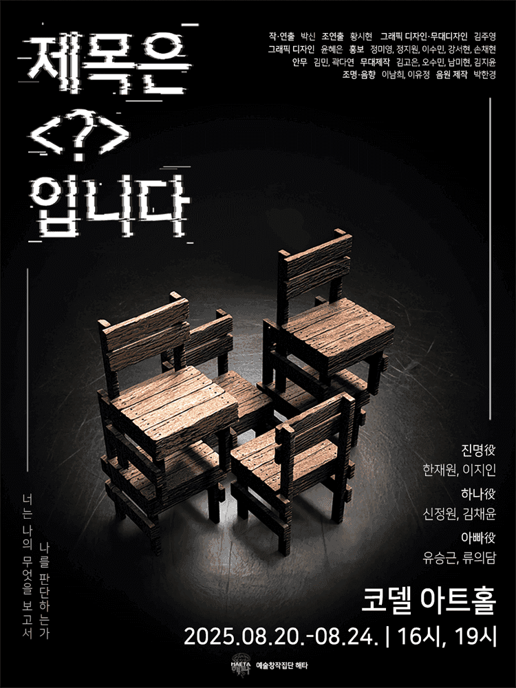 제목은 ? 입니다 [대학로]