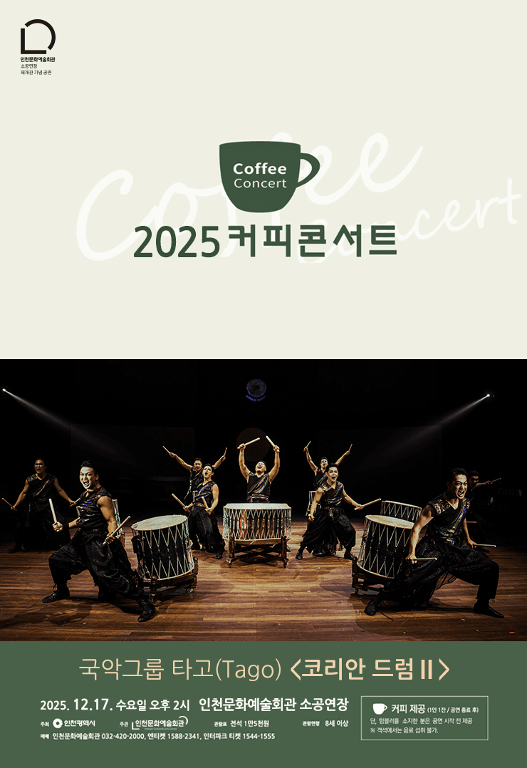 커피콘서트 X 국악그룹 타고: 코리안 드럼 Ⅱ [인천]