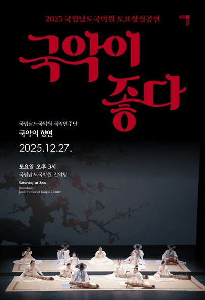 국립남도국악원 토요상설, 국악이 좋다: 국악의 향연