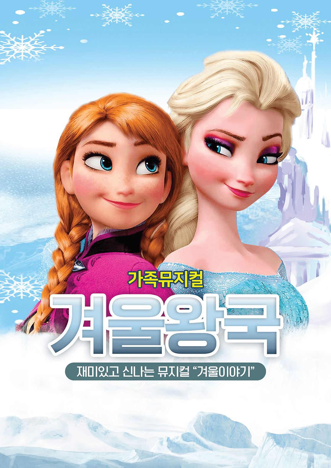 겨울왕국: 겨울이야기 [울산]