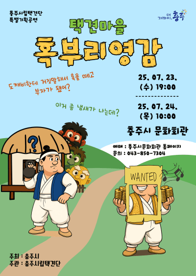 택견마을 혹부리영감 [충주]