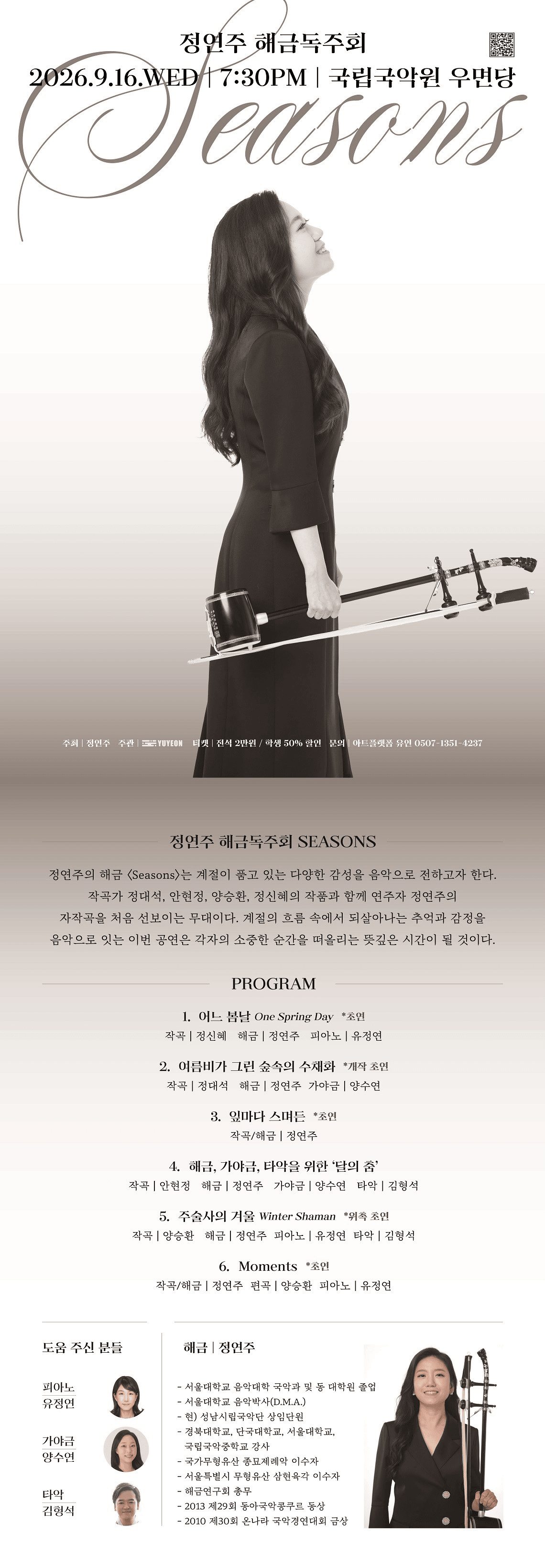 정연주 해금 독주회: Seasons 상세 530b2660