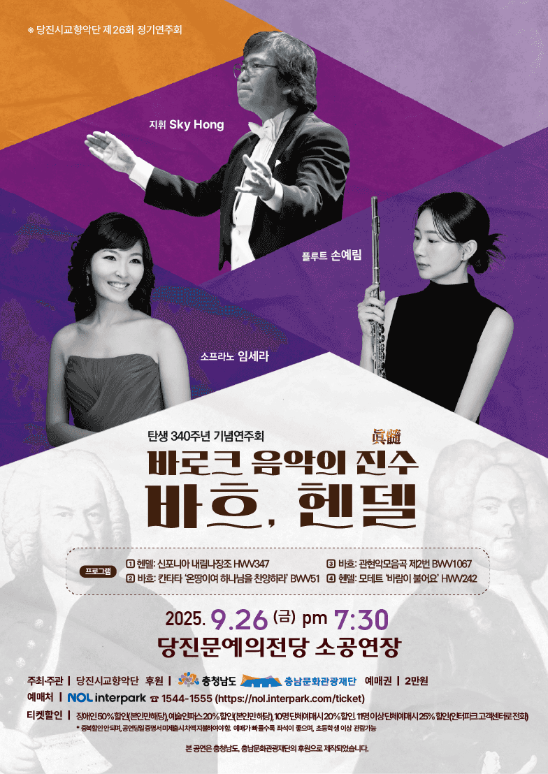 제26회 당진시교향악단 정기연주회: 바로크 음악의 진수眞髓 바흐, 헨델