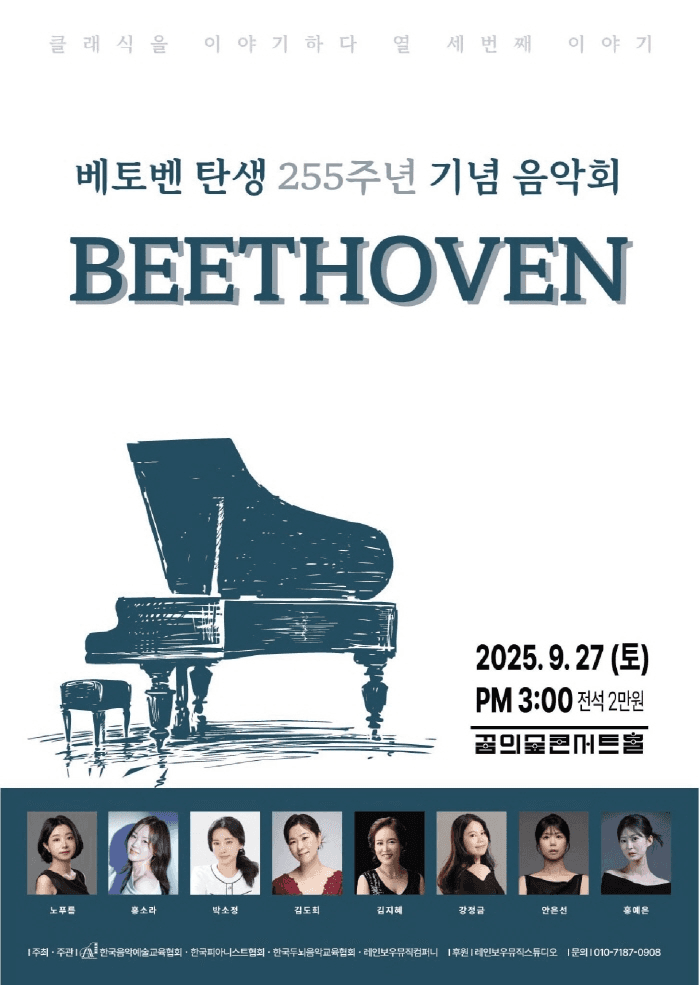클래식을 이야기하다 (베토벤 탄생 255주년 기념 음악회)