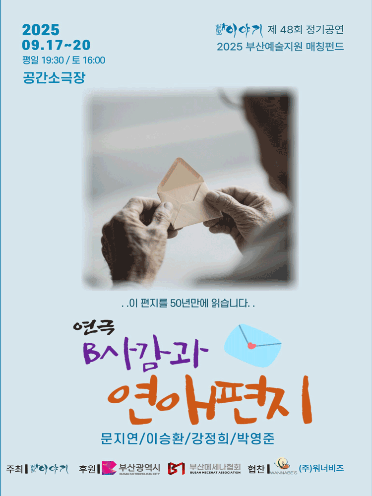 B사감과 연애편지 [부산]