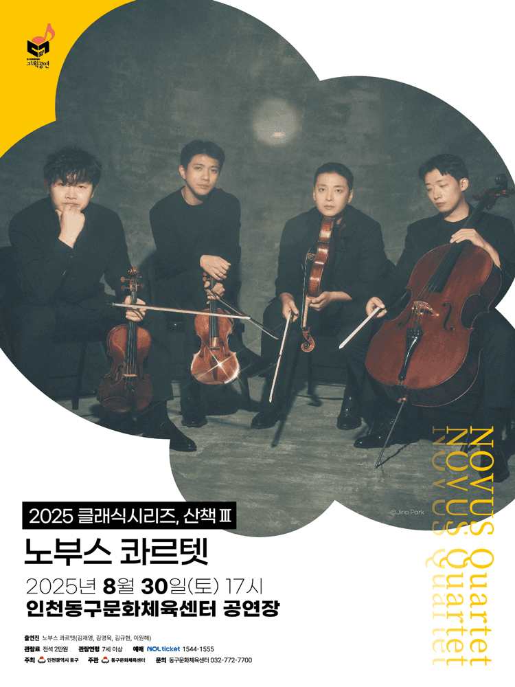 인천동구문화체육센터 클래식시리즈, 산책Ⅲ: 노부스 콰르텟