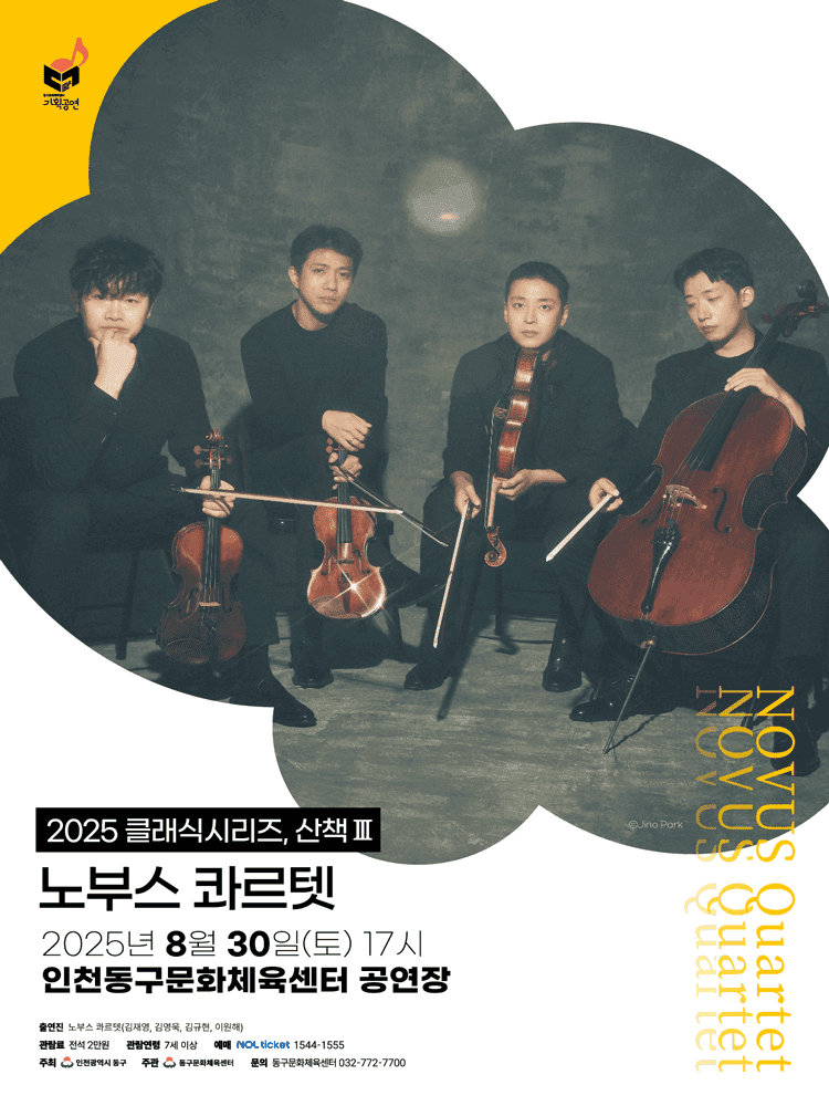 인천동구문화체육센터 클래식시리즈, 산책Ⅲ: 노부스 콰르텟