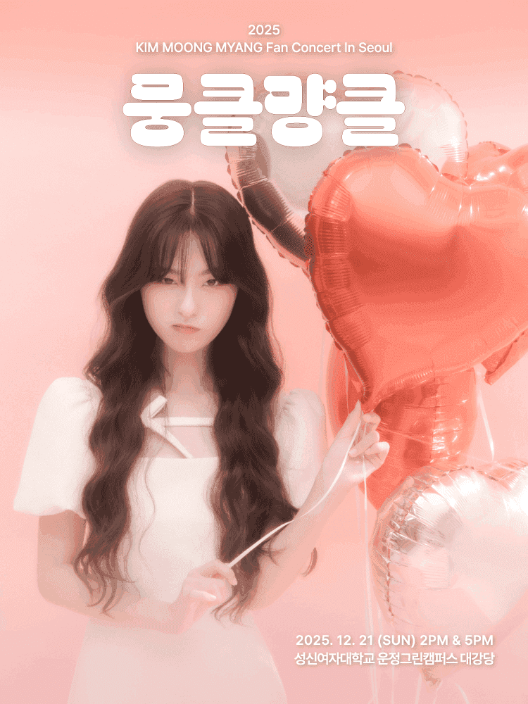 김뭉먕 팬 콘서트: 뭉클먕클 [서울]