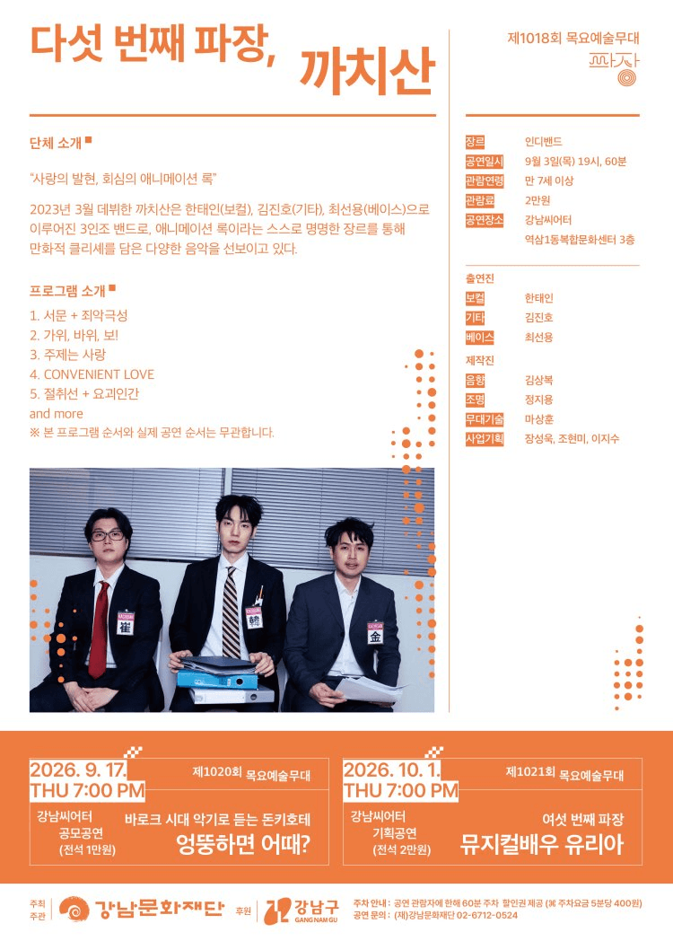 제1019회 목요예술무대: 다섯 번째 파장, 까치산 상세 e10596b7