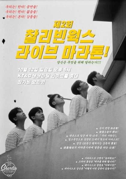 제2회 찰리빈웍스 라이브 마라톤!