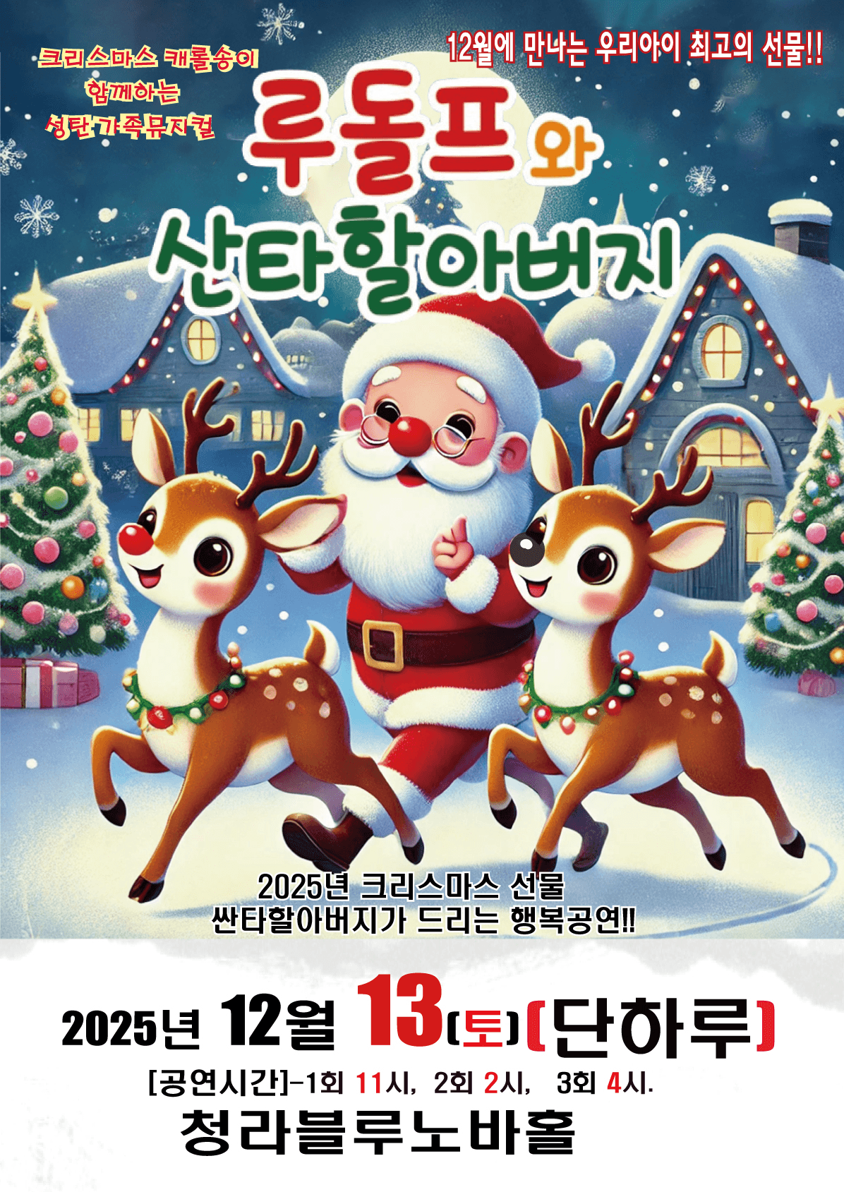 루돌프와 산타할아버지 [인천]