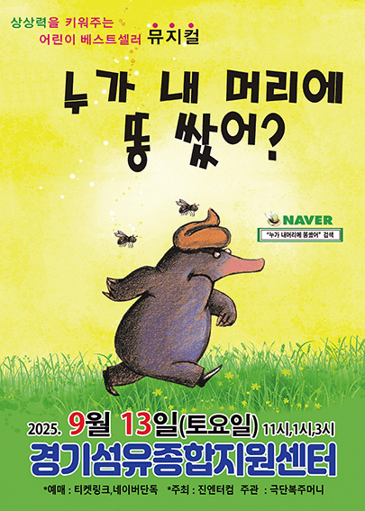누가 내 머리에 똥 쌌어? [양주]