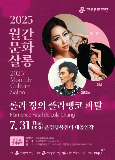 월간문화살롱 2회차, 롤라 장의 플라멩코 파탈 [파주]