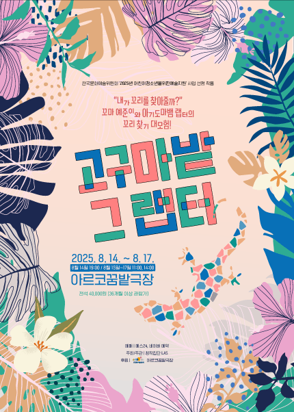 고구마밭 그 랩터 [대학로]