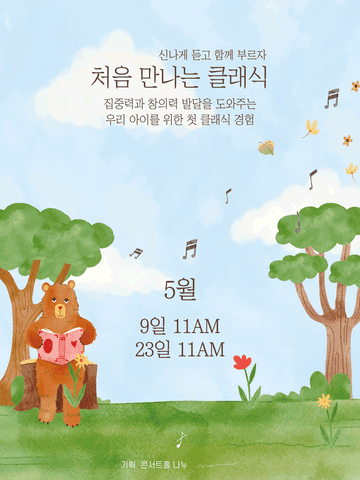 처음 만나는 클래식 (5월) 포스터
