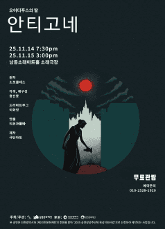 오이디푸스의 딸: 안티고네 [인천 남동]