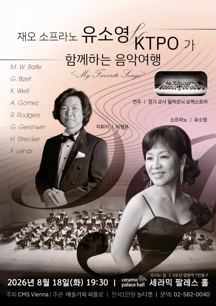 재오 소프라노 유소영 & KTPO 함께하는 음악 여행: My Favorite Songs 상세 727c5d7c