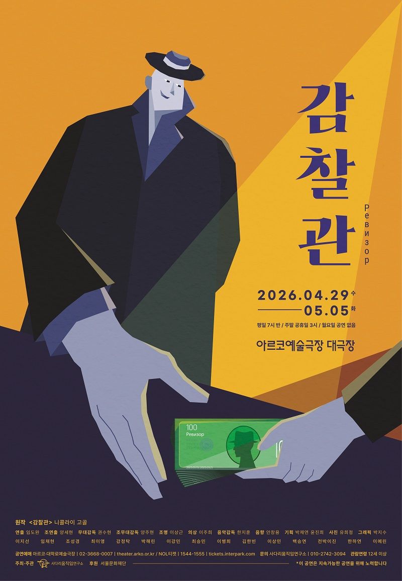 감찰관 [대학로] 포스터