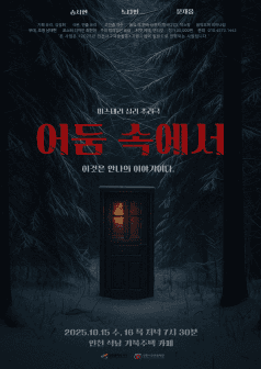 어둠 속에서 [인천]