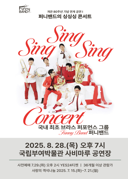 퍼니밴드의 싱싱싱 콘서트 [부여]