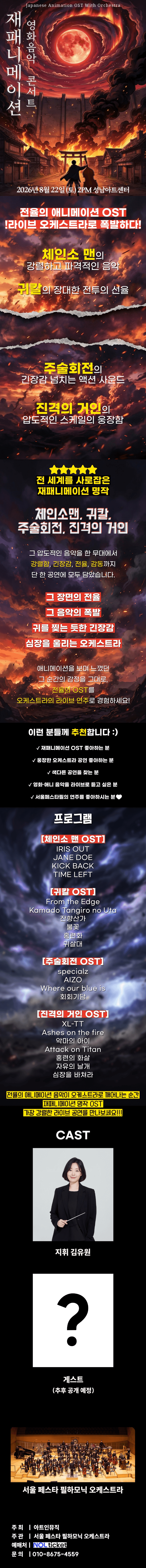 재패니메이션 영화음악 콘서트: THE UNSTOPPABLE [성남] 상세 3884439e