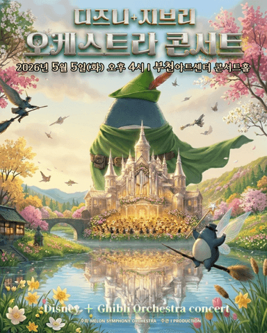 MelON 디즈니 + 지브리 오케스트라 콘서트 (어린이날 edition) [부천] 포스터