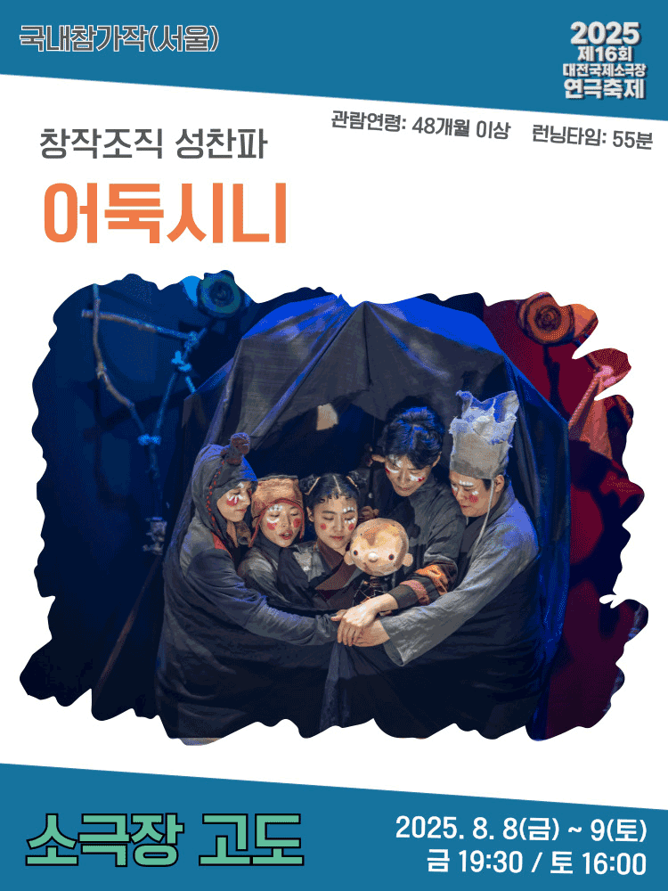 제16회 대전국제소극장연극축제, 어둑시니