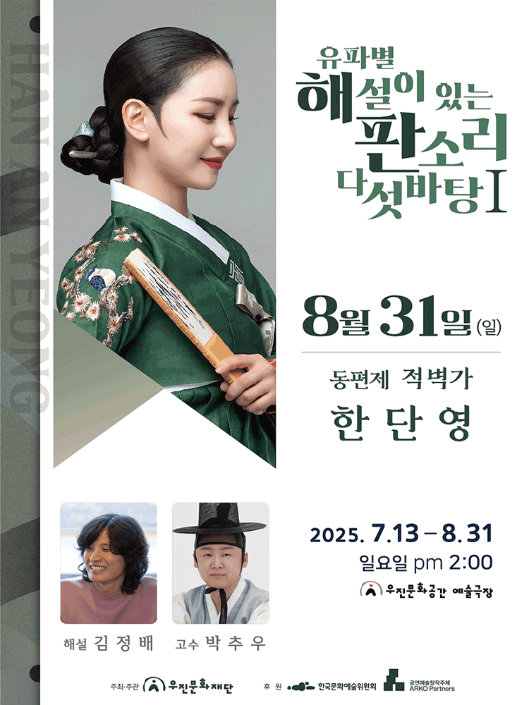 유파별 해설이 있는 판소리 다섯바탕 Ⅰ, 한단영의 동편제 적벽가 [전주]
