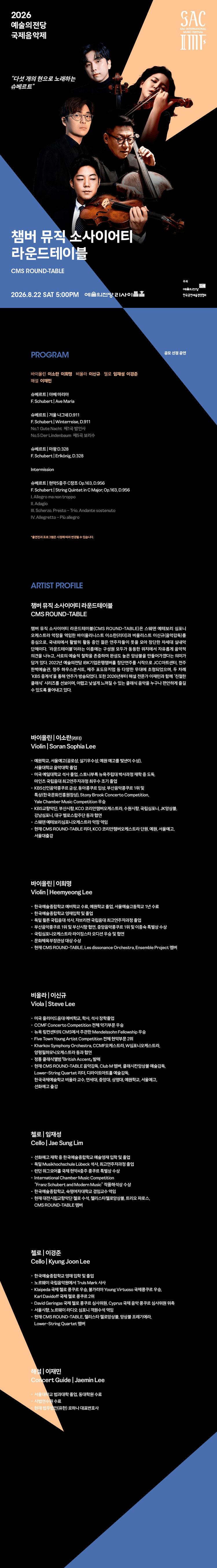 예술의전당 국제음악제, 챔버 뮤직 소사이어티 라운드테이블 상세 0c785434