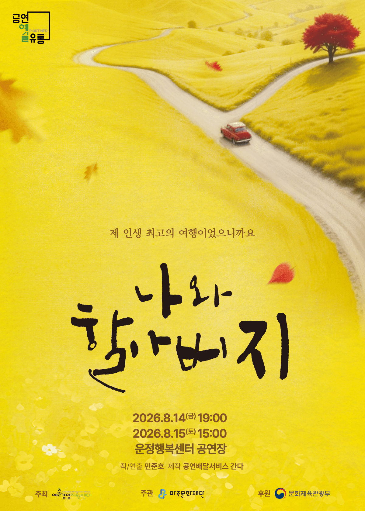 나와 할아버지 [파주] 포스터