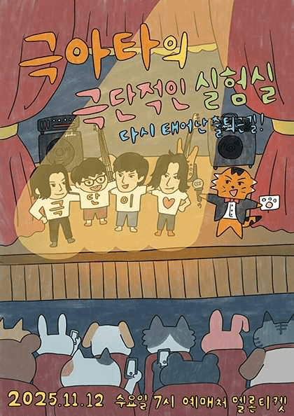 극아타의 극단적인 실험실: 다시 태어난 출퇴근길!