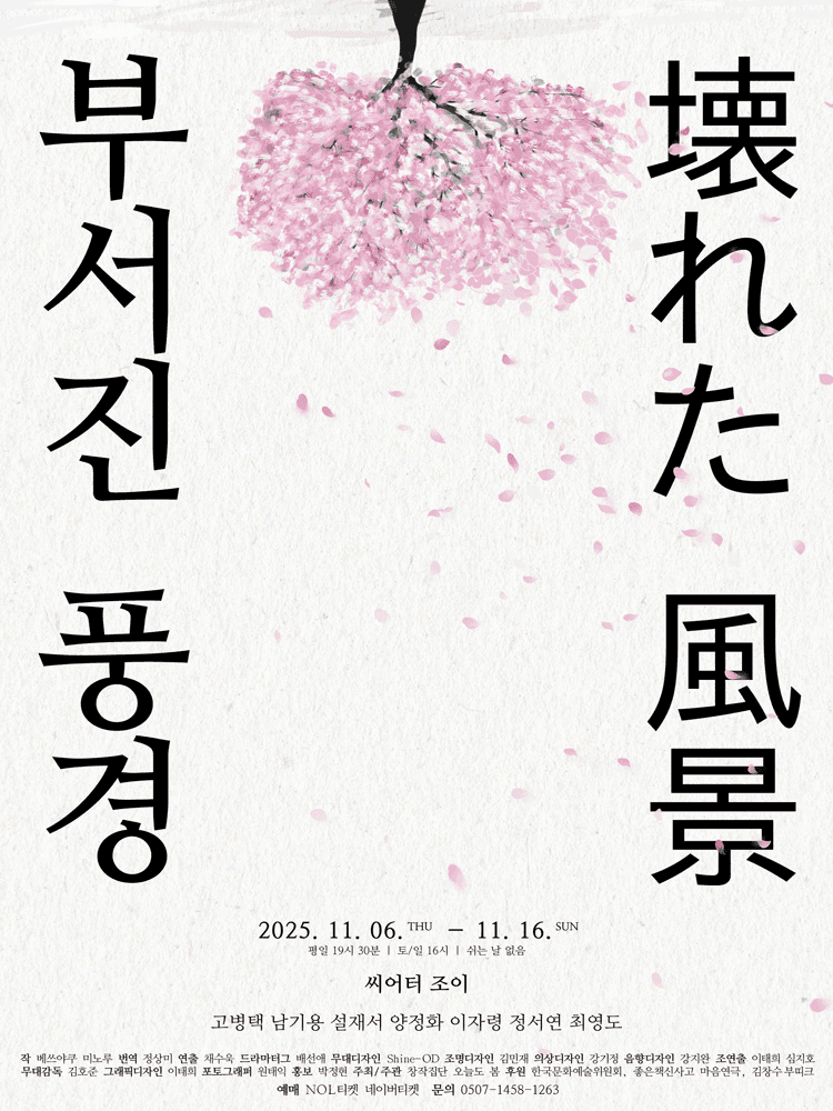 부서진 풍경 [대학로]