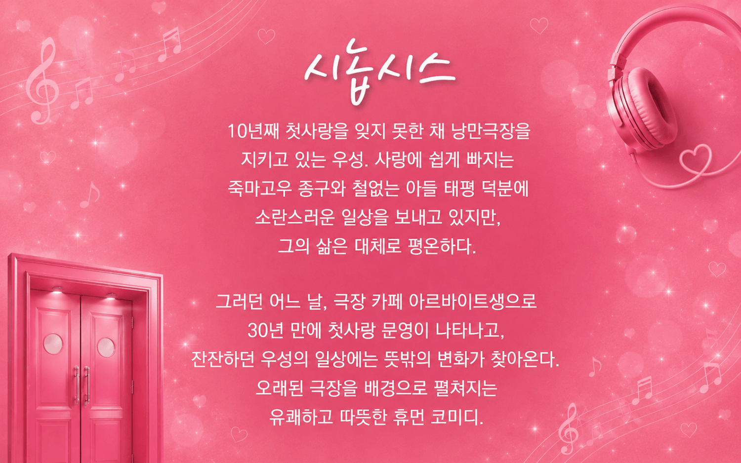 춘천연극제, 당신이 좋아 상세 fab32869