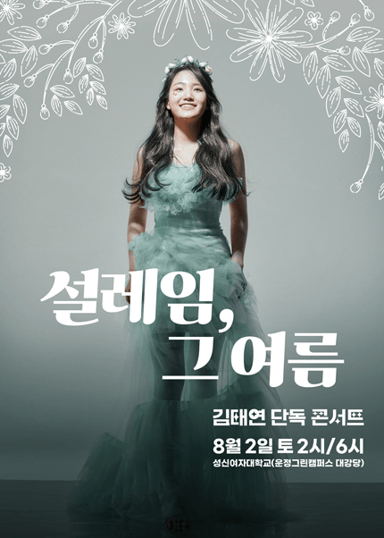 김태연 단독 콘서트: 설레임, 그 여름